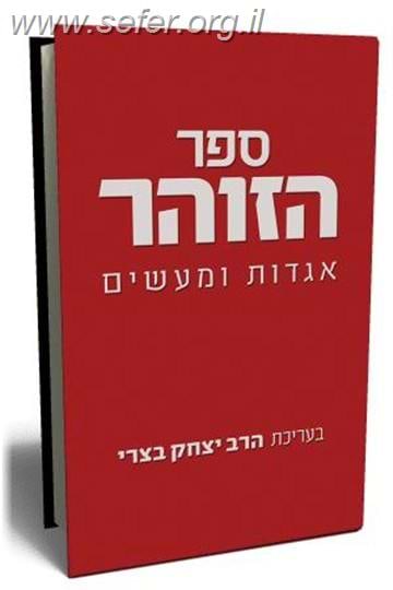 ספר הזוהר / בעריכת הרב יצחק בצרי