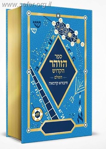 זוהר בכרך אחד 'חיבורא קדמאה'
