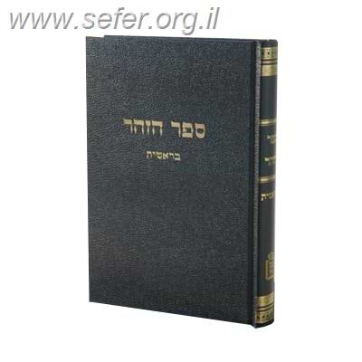 ספר הזוהר ג' כרכים / פירוש הרב ראובן מרגליות