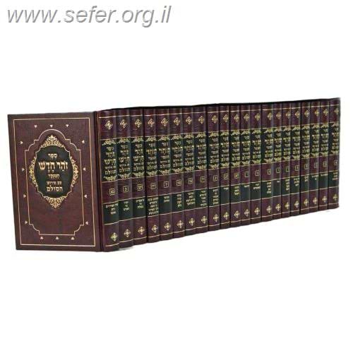 ספר הזוהר המנוקד עם פירוש הסולם כא' כרכים פורמט קטן (כריכה קשה)
