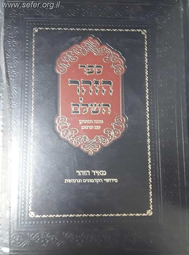 ספר הזוהר השלם המתורגם עם מאיר הזוהר - פירושי הקדמונים וגרסאות-כרך ראשון  / ר' יהושע ליפשיץ
