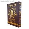 ספר הזוהר מנוקד בכרך אחד פורמט גדול - כריכת סקאי / מהדורת עקבתא דמשיחא