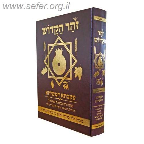 ספר הזוהר מנוקד בכרך אחד פורמט גדול - כריכת סקאי / מהדורת עקבתא דמשיחא