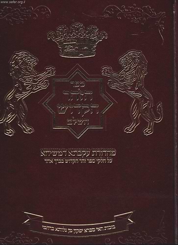 ספר הזוהר מנוקד בכרך אחד פורמט גדול - כריכת סקאי / מהדורת עקבתא דמשיחא