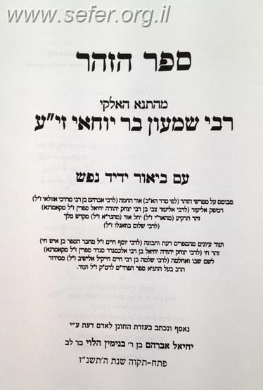 ספר הזוהר עם ביאור ידיד נפש יד' כרכים / הרב יחיאל בר לב