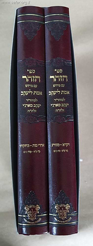 ספר הזוהר עם פירוש אמת ליעקב -ויקרא ב' כרכים / רבי יעקב מארג'י זיע