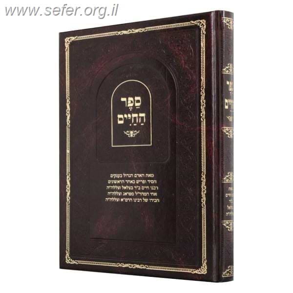 ספר החיים / ר' חיים ב