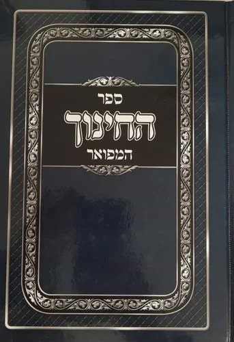 ספר החינוך - המפואר