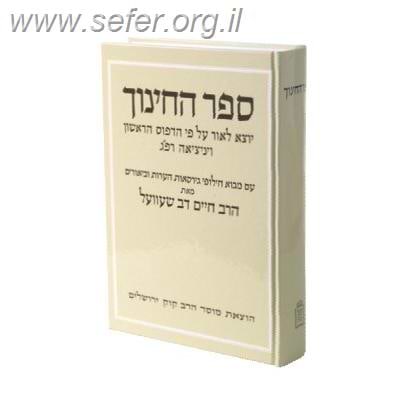 ספר החינוך / מוסד הרב קוק