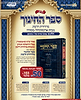 ספר החינוך מבואר - חלק א' / ארטסקרול