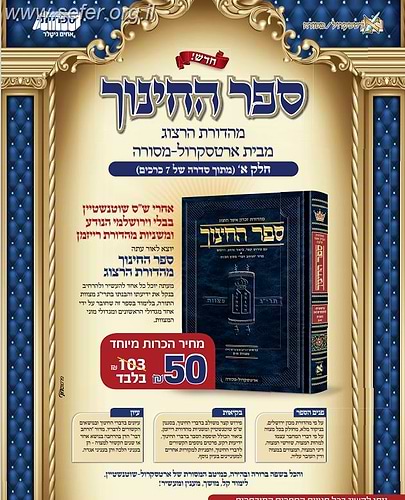 ספר החינוך מבואר - חלק א' / ארטסקרול