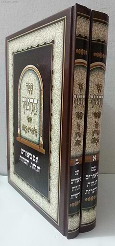ספר החינוך עם ביאורים, הגהות, והערות בכרך אחד