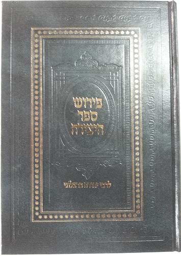 ספר היצירה / עם פירוש ר' יהודה ברצלוני