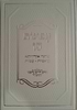 ספר היצירה עם פירוש צפונות חן / המקובל ר' חיים נחמני 'המצרף'