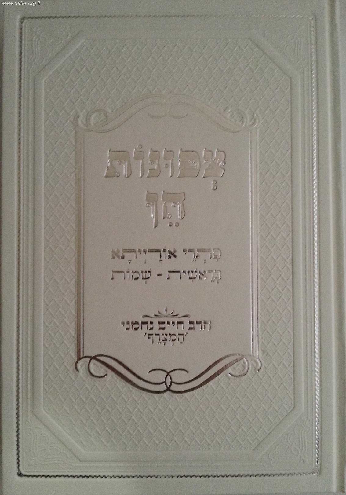 ספר היצירה עם פירוש צפונות חן / המקובל ר