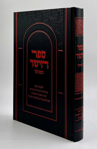 ספר הישר - מדרשים / יפה נוף