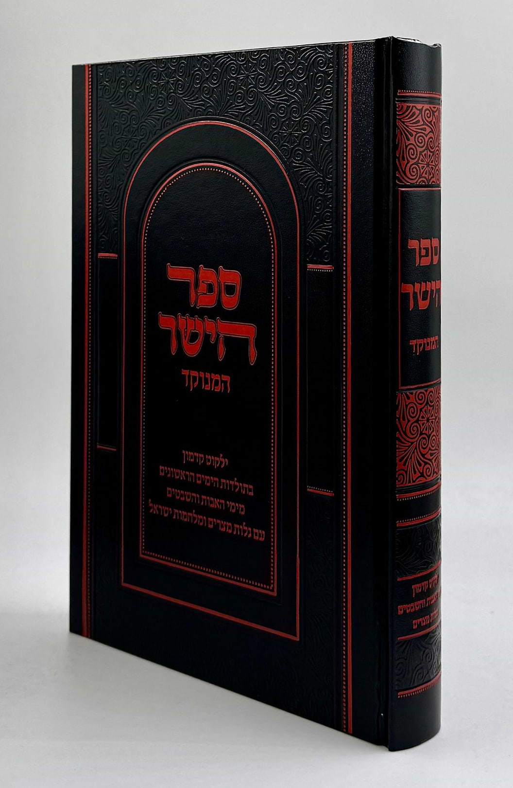 ספר הישר - מדרשים / יפה נוף