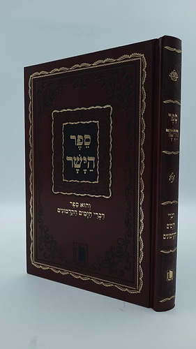 ספר הישר - מדרשים על התנ
