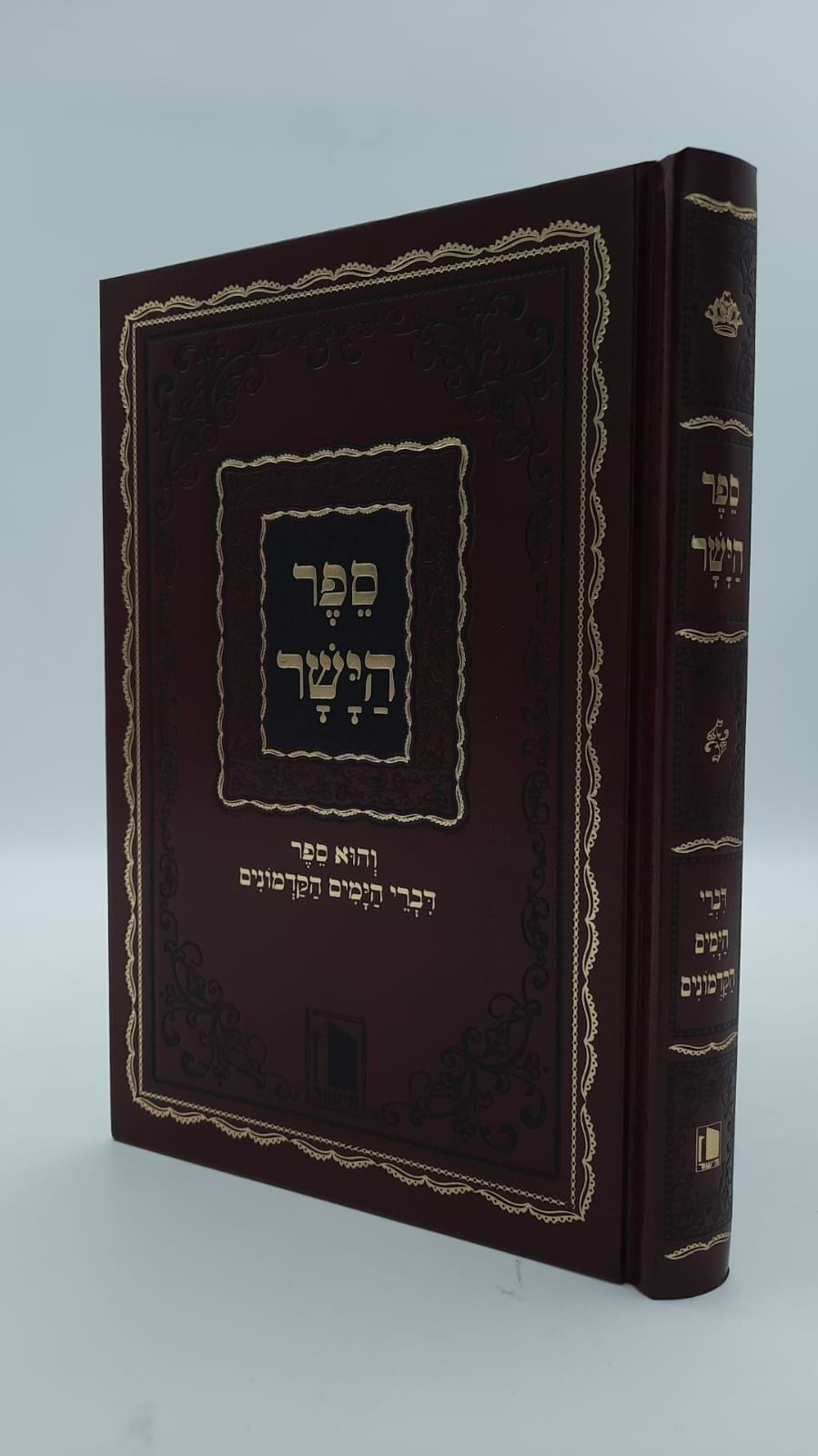 ספר הישר - מדרשים על התנ"ך / מישור