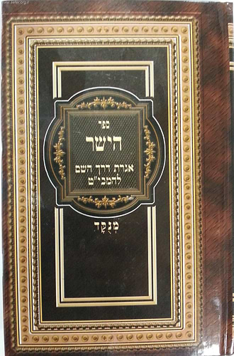 ספר הישר - מוסר