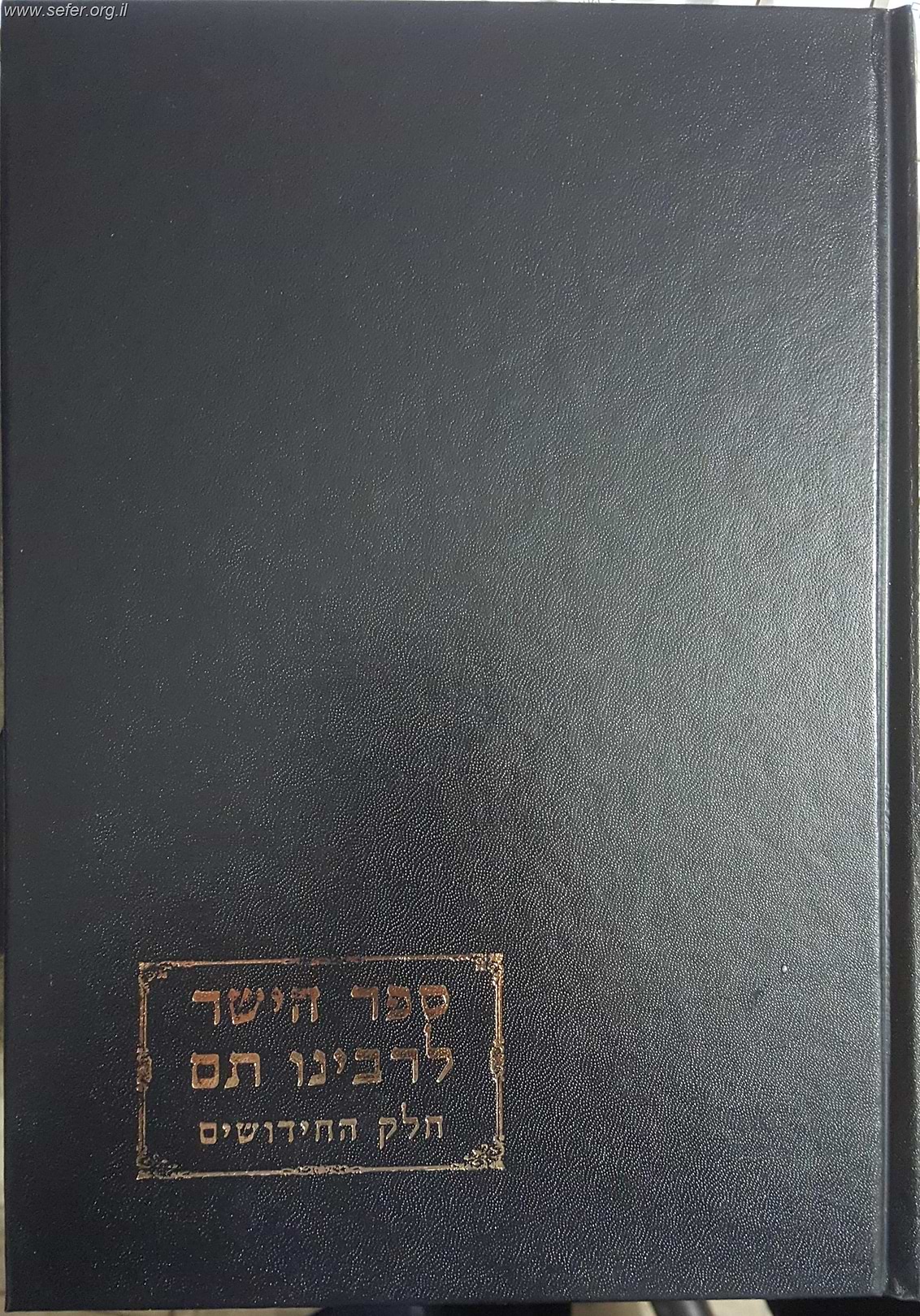 ספר הישר לרבינו תם / חלק החידושים