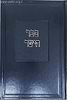 ספר הישר לרבינו תם - חלק החידושים / עם הגהות הרב שריה דבליצקי זצוק"ל