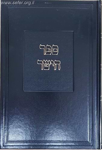 ספר הישר לרבינו תם - חלק החידושים / עם הגהות הרב שריה דבליצקי זצוק