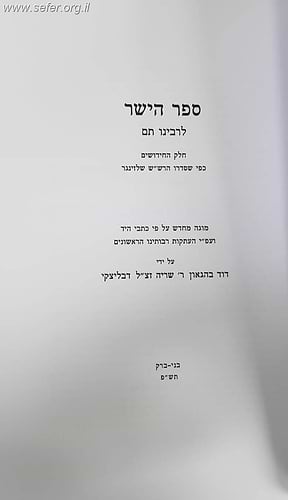 ספר הישר לרבינו תם - חלק החידושים / עם הגהות הרב שריה דבליצקי זצוק
