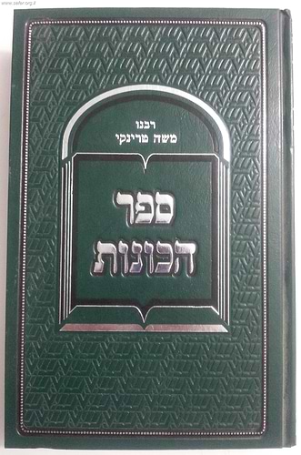 ספר הכוונות / ר' משה טרניקי