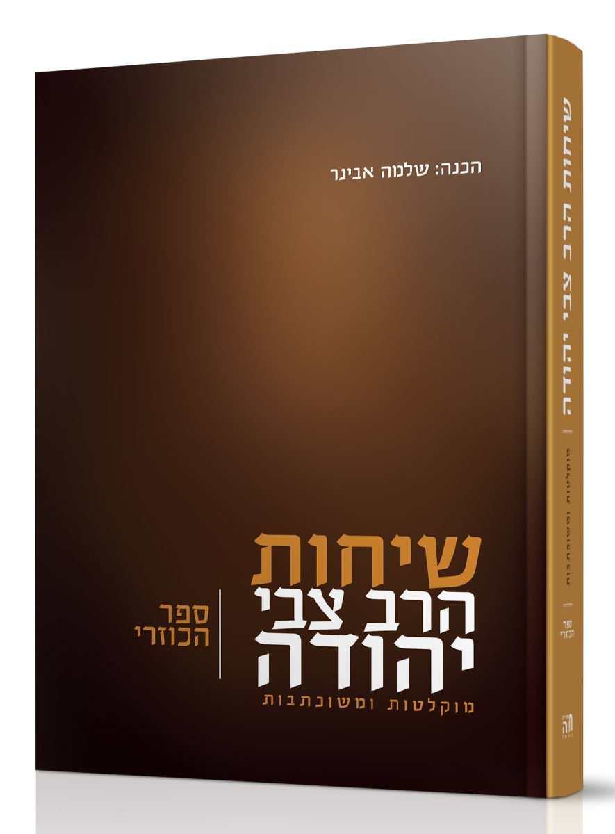 שיחות הרב צבי יהודה - ספר הכוזרי / הרב שלמה אבינר