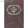 ספר הכוזרי בתרגום אבן תיבון עם פירושי קול יהודה ואוצר נחמד / ברזני