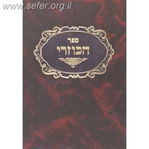 ספר הכוזרי בתרגום אבן תיבון עם פירושי קול יהודה ואוצר נחמד / ברזני