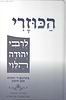 ספר הכוזרי בתרגום ר' יהודה אבן תיבון