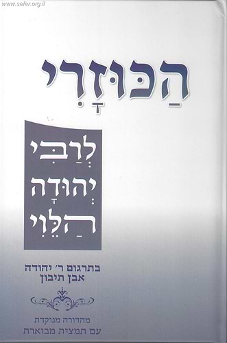 ספר הכוזרי בתרגום ר' יהודה אבן תיבון