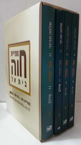 ספר הכוזרי ד' כרכים / פירוש הרב שלמה אבינר