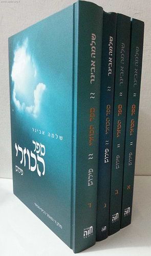ספר הכוזרי ד' כרכים / פירוש הרב שלמה אבינר
