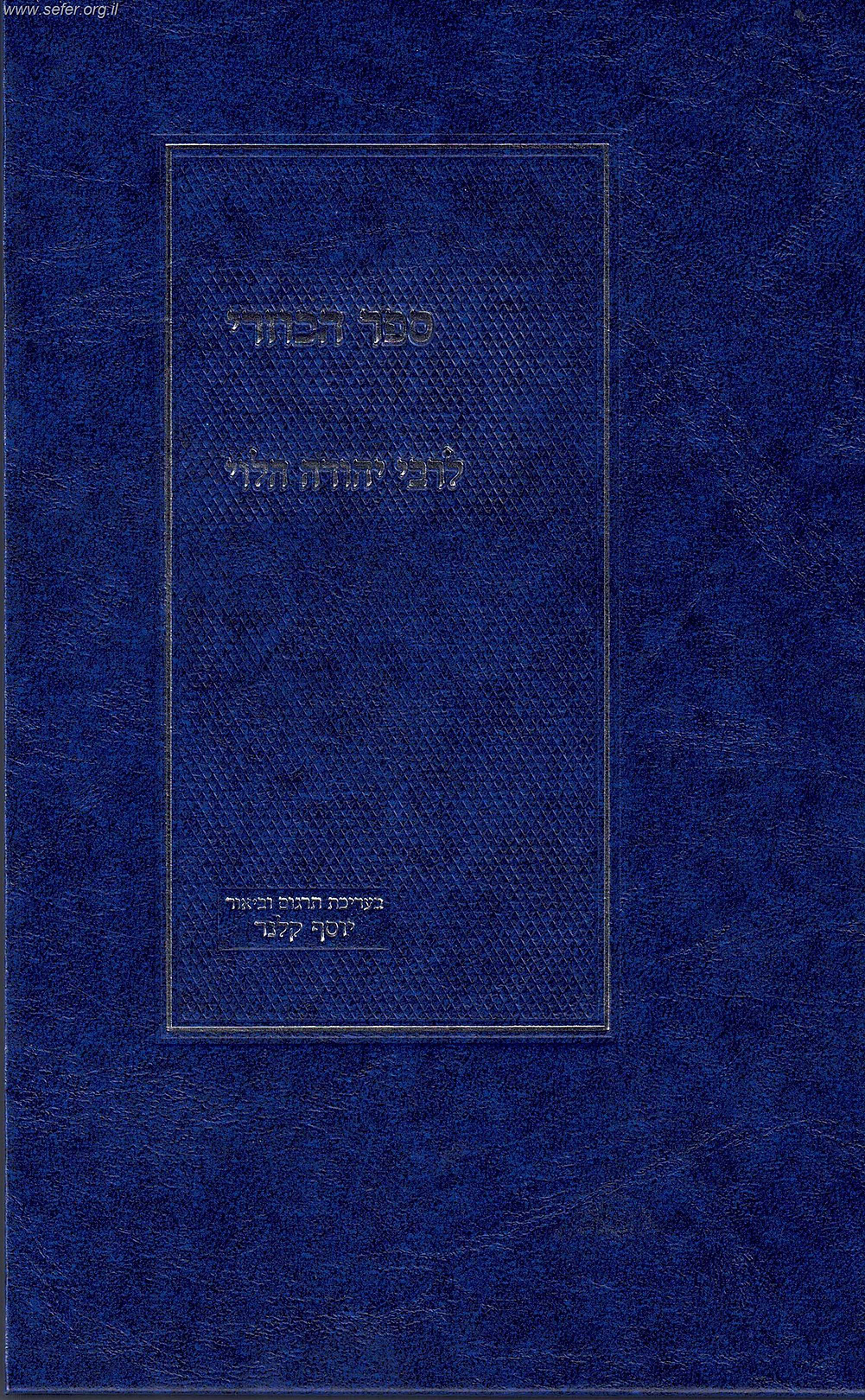 ספר הכוזרי המבואר חלק א