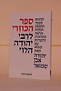 ספר הכוזרי כריכה רכה - בתרגום יהודה אבן שמואל