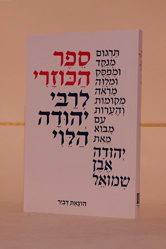 ספר הכוזרי כריכה רכה - בתרגום יהודה אבן שמואל