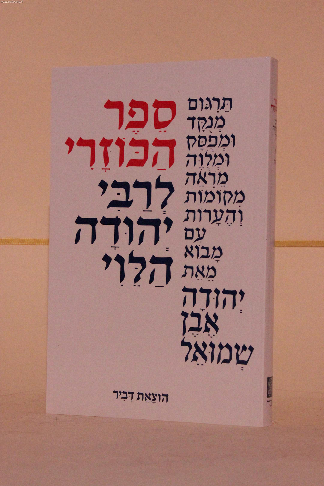 ספר הכוזרי כריכה רכה - בתרגום יהודה אבן שמואל