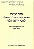 ספר הכוזרי לרבי יהודה הלוי עם תרגומו של פרופסור מיכאל שוורץ / הוצאת אוניברסיטת בן גוריון 