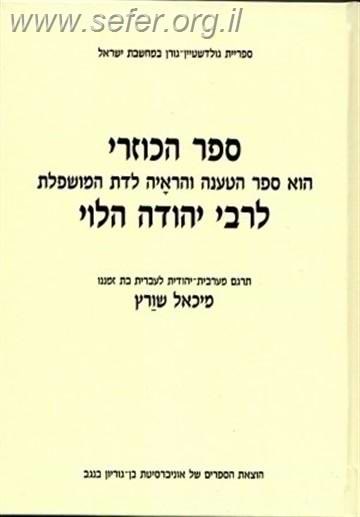 ספר הכוזרי לרבי יהודה הלוי עם תרגומו של פרופסור מיכאל שוורץ / הוצאת אוניברסיטת בן גוריון 