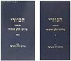 ספר הכוזרי עם ביאור 'מדרכי הלב היהודי' ב' כרכים / הרב מרדכי נויגרשל