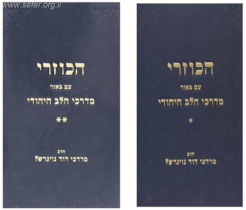 ספר הכוזרי עם ביאור 'מדרכי הלב היהודי' ב' כרכים / הרב מרדכי נויגרשל
