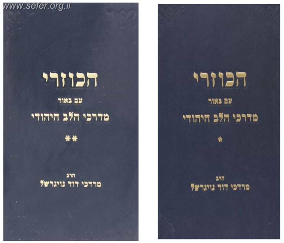 ספר הכוזרי עם ביאור 