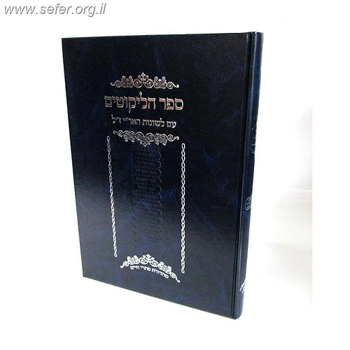 ספר הליקוטים - עם לשונות האר