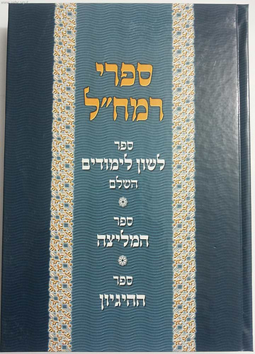 ספר הלשון לרמח