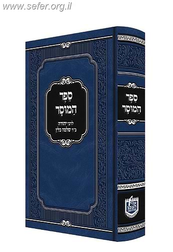 ספר המוסר / רבי יהודה כלץ זצוק