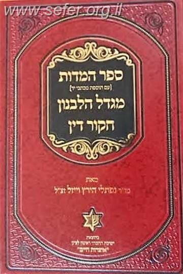 ספר המידות-מגדל הלבנון-חיקור הדין / מו"ר נפתלי הירץ וויזל זצ"ל