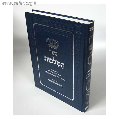 ספר המלכות חדש - כללים בקבלת צירופי האותיות וסודותיהם / ר' דוד (מול דראע) הלוי